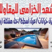 كشف تسربات المياه